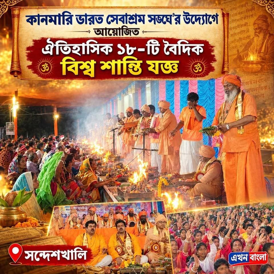 "কানমারি ভারত সেবাশ্রম সঙ্ঘে'র উদ্যোগে আয়োজিত ঐতিহাসিক ১৮-টি বৈদিক বিশ্ব শান্তি যজ্ঞ"_
Bharat Sevashram Sangha Bharat Sevashram Sangha Headquarter ভারত সেবাশ্রম সঙ্ঘ প্রধান কার্যালয় Bharat Sevashram Sangha Headquarter