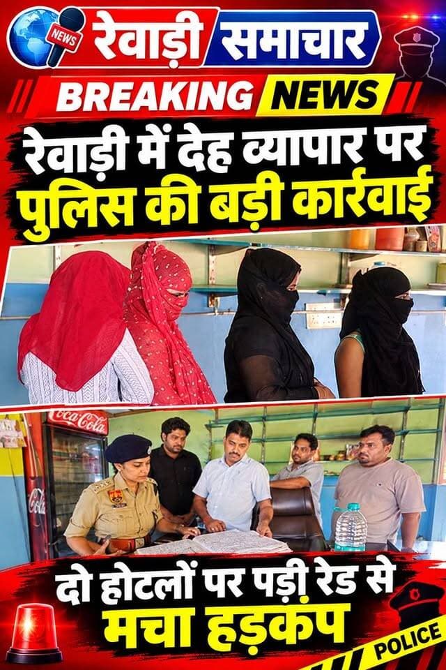 रेवाड़ी में देह व्यापार से मचा हड़कंप # दो होटलों पर कार्रवाई