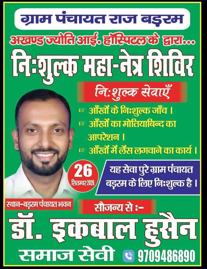 निःशुल्क महा नेत्र शिविर सौजन्य से बीडीसी भावी प्रत्याशी डॉ इकबाल अहमद
स्थान बड़रम पंचायत भवन
Bolta Siwan News Tejashwi Yadav BJP INDIA Samrat Choudhary #SamajSeva #SocialMediaMarketing #socialworker