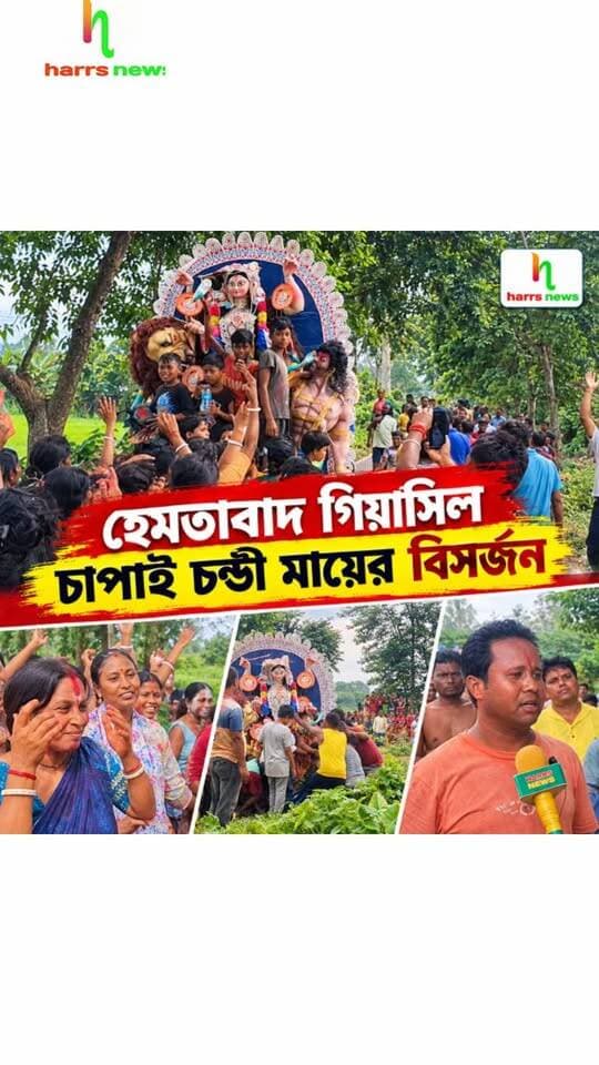 ডিজে মাইক ছাড়াও বিসর্জন
| হেমতাবাদ গিয়াসিল চাপাই চন্ডী মায়ের বিসর্জন
#chapaichandi #harrsnews #HEMTABAD #visarjan #giyasil