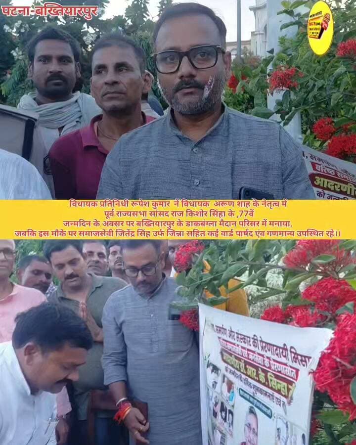 विधायक प्रतिनिधी रूपेश कुमार नें विधायक अरूण शाह के नेतृत्व में पूर्व राज्यसभा सांसद राज किशोर सिंहा के ,77वें
जन्मदिन के अवसर पर बख्तियारपुर के डाकबंग्ला मैदान परिसर में मनाया,जबकि इस मौके पर समाजसेवी जितेंद्र सिंह उर्फ जिन्ना,जदयू नेता सहित कई वार्ड पार्षद एंव गणमान्य उपस्थित रहे।।