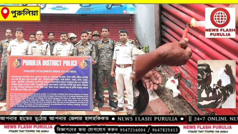 পুরুলিয়ায় ব্যাংক প্রতারণা মামলায় বড় পদক্ষেপ, অভিষেক ব্যানার্জীর ১ কোটি ২৫ লক্ষ টাকার বাজারমূল্যের সম্পত্তি বাজেয়াপ্ত করল পুলিশ।
