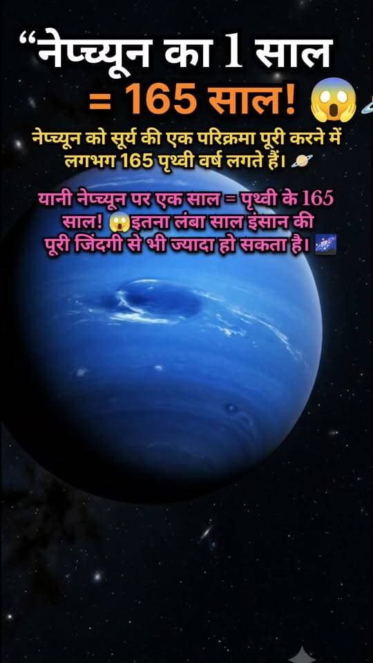 नेप्च्यून पर 1 साल = पृथ्वी के 165 साल! 😱🪐
📝 Description
क्या आप जानते हैं? 🪐
नेप्च्यून को सूर्य की एक परिक्रमा पूरी करने में लगभग 165 पृथ्वी वर्ष लगते हैं। यानी नेप्च्यून पर 1 साल, पृथ्वी के 165 साल के बराबर होता है! 🌌
ऐसे ही रोचक Space Facts के लिए पेज को Follow करें। 🚀
🔥 Hashtags
#Neptune #SolarSystem #Astronomy #Universe