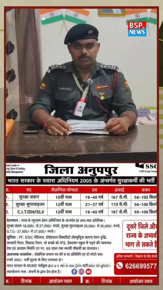 📢 अनूपपुर में विशेष भर्ती अभियान
युवाओं के लिए रोजगार का अवसर! जिले के विभिन्न थाना परिसरों और जनपद पंचायतों में Security Guard, Security Supervisor समेत अन्य पदों पर भर्ती अभियान आयोजित किया जा रहा है।
📅 24 सितंबर से 6 अक्टूबर 2026 तक
⏰ सुबह 10:30 बजे से शाम 4 बजे तक
📍 अनूपपुर जिले के विभिन्न स्थानों पर
10वीं पास अभ्यर्थी भी कर सकते हैं आवेदन। अन्य जिले और राज्य के अभ्यर्थी भी भर्ती में शामिल हो सकते हैं।
📞 अधिक जानकारी: 6266995776
#Anuppur #AnuppurNews #JobOpportunity #Recruitment #SecurityJobs