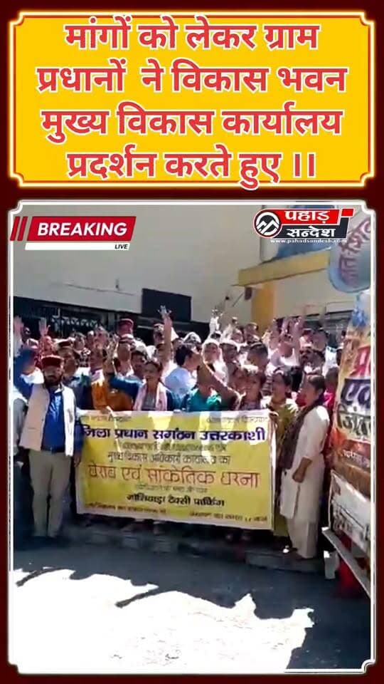 #BreakingNews उत्तरकाशी : मांगों को लेकर ग्राम प्रधानों ने विकास भवन मुख्य विकास कार्यालय प्रदर्शन करते हुए ।। ..