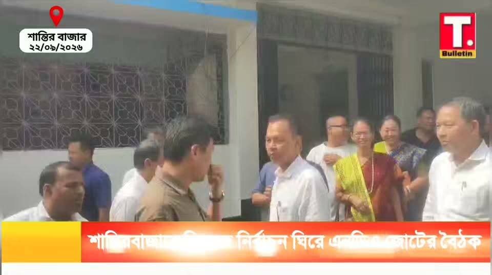 ভিলেজ ভোটের আগে শান্তিরবাজারে এনডিএ জোটের বৈঠক! ঐক্যবদ্ধ লড়াইয়ের বার্তা
#SantirBazar #NDA #VillageElection #TripuraPolitics #TripuraBulletin