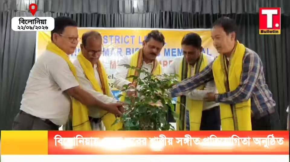 বিলোনিয়ায় জেলা স্তরের শাস্ত্রীয় সঙ্গীত প্রতিযোগিতা অনুষ্ঠিত, অংশ নিল বিভিন্ন বিদ্যালয়ের পড়ুয়ারা!
#Belonia #ClassicalMusic #MusicCompetition #TripuraCulture #TripuraBulletin