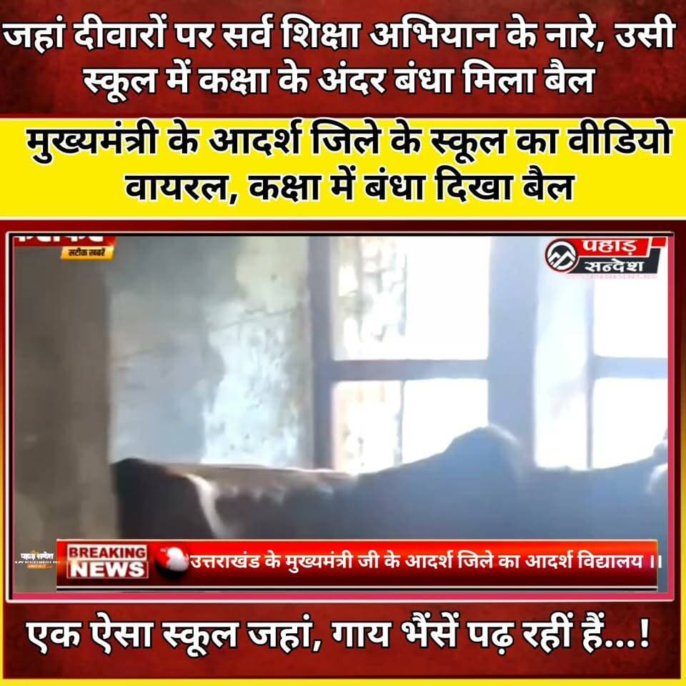 सीएम के आदर्श जिले में स्कूल की बदहाल तस्वीर? कक्षा में बंधा मिला बैल
उत्तराखंड के मुख्यमंत्री के आदर्श जिले में एक सरकारी स्कूल का वीडियो सोशल मीडिया पर सामने आया है। वीडियो में स्कूल की कक्षा के अंदर एक बैल बंधा दिखाई दे रहा है। स्क्रीन पर दीवारों पर सर्व शिक्षा अभियान के तहत लिखे संदेश भी नजर आ रहे हैं। वीडियो को लेकर स्कूल की व्यवस्थाओं और शिक्षा के माहौल पर सवाल उठाए जा रहे हैं। यूकेडी नेता दरबान सिंह रजवार ने वीडियो साझा कर मामले को लेकर सवाल उठाए हैं।
#Uttarakhand #UttarakhandNews #SchoolNews #GovernmentSchool #EducationNews #SchoolSystem #EducationSystem #ViralVideo #SchoolViralVideo #PauriGarhwal #CMUttarakhand #UKD #DarbanSinghRajwar #PahadSandesh #PahadSandeshNews #UttarakhandEducation #BreakingNews