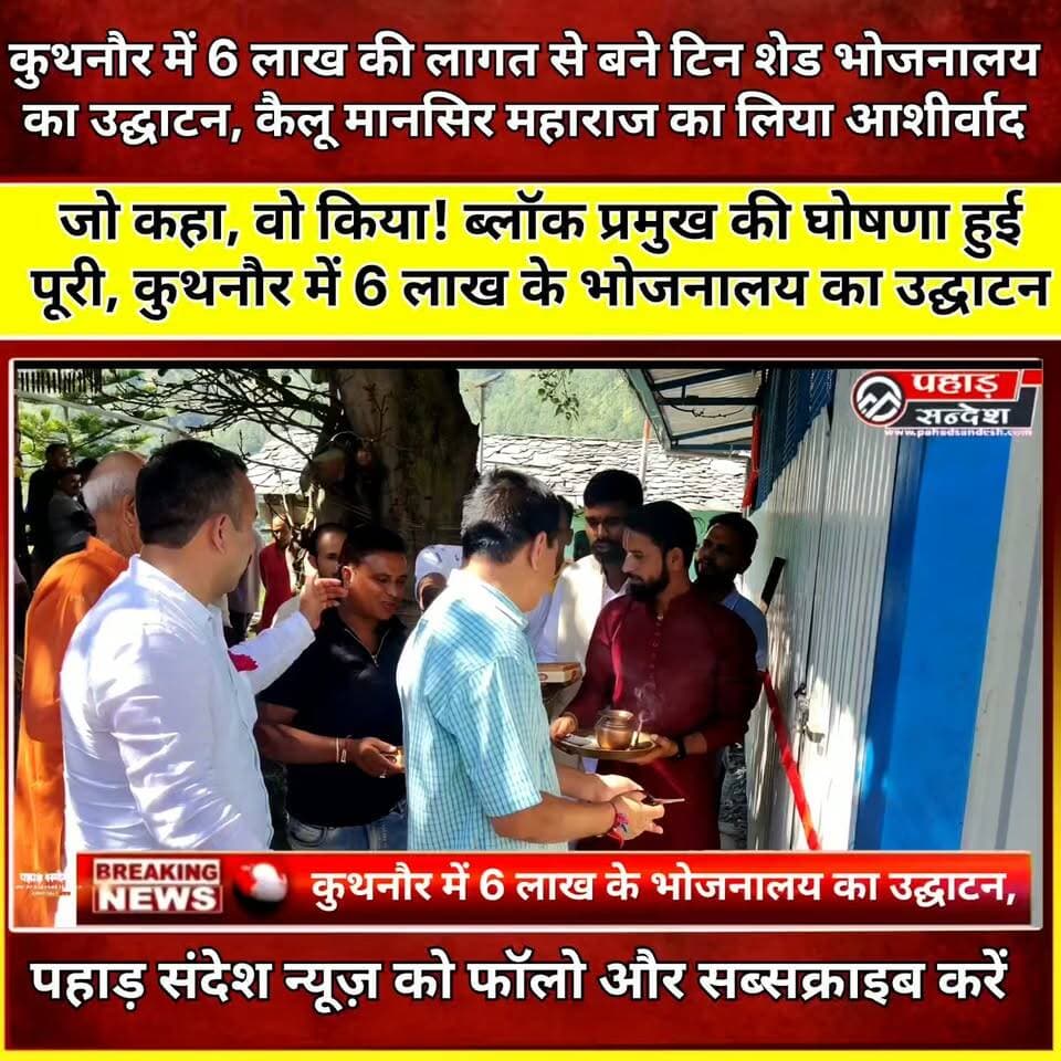 जो कहा, वो किया! ब्लॉक प्रमुख की घोषणा हुई पूरी, कुथनौर में 6 लाख के भोजनालय का उद्घाटन
“कुथनौर में करीब 6 लाख रुपये की लागत से तैयार टिन शेड भोजनालय का उद्घाटन किया गया। कैलू मानसिर महाराज का आशीर्वाद लेने के बाद यमुनोत्री विधायक संजय डोभाल ने भोजनालय का शुभारंभ किया। शिवालय परिसर में आयोजित इस कार्यक्रम में ब्लॉक प्रमुख प्रतिनिधि अजविन पंवार सहित ग्रामीण मौजूद रहे।”
#कुथनौर #बड़कोट #उत्तरकाशी #यमुनावैली #यमुनोत्री #ब्लॉकप्रमुख #संजयडोभाल #अजविनपंवार #कैलूमानसिरमहाराज #विकासकार्य #भोजनालय #शिवालय #उत्तराखंड #PahadSandesh #PahadSandeshNews #Uttarkashi #Barkot #Yamunotri #YamunaValley #UttarakhandNews #Kuthnaur #DevelopmentWork