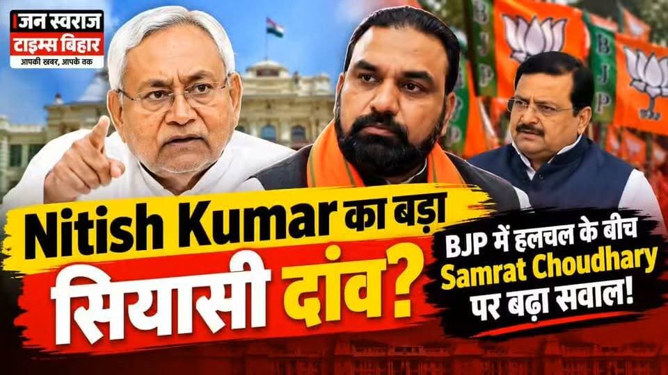 ЁЯФе Nitish Kumar рдХрд╛ рдмрдбрд╝рд╛ рд╕рд┐рдпрд╛рд╕реА рджрд╛рдВрд╡? BJP рдореЗрдВ рд╣рд▓рдЪрд▓ рдХреЗ рдмреАрдЪ Samrat Choudhary рдкрд░ рдмрдврд╝рд╛ рд╕рд╡рд╛рд▓!
рдмрд┐рд╣рд╛рд░ рдХреА рд╕рд┐рдпрд╛рд╕рдд рдореЗрдВ рдПрдХ рдмрд╛рд░ рдлрд┐рд░ рд╣рд▓рдЪрд▓ рддреЗрдЬ рд╣реЛрдиреЗ рдХреА рдЪрд░реНрдЪрд╛ рд╣реИред ЁЯСА
Nitish Kumar рдХреЗ рдЕрдЧрд▓реЗ рд╕рд┐рдпрд╛рд╕реА рдХрджрдо рдХреЛ рд▓реЗрдХрд░ рдЕрдЯрдХрд▓реЗрдВ рддреЗрдЬ рд╣реИрдВ рдФрд░ рдЗрд╕реА рдмреАрдЪ Samrat Choudhary рдХреА рднреВрдорд┐рдХрд╛ рдХреЛ рд▓реЗрдХрд░ рднреА рд╕рд╡рд╛рд▓ рдЙрда рд░рд╣реЗ рд╣реИрдВред
рдХреНрдпрд╛ рдмрд┐рд╣рд╛рд░ рдХреА рд░рд╛рдЬрдиреАрддрд┐ рдореЗрдВ рдХреЛрдИ рдмрдбрд╝рд╛ рдмрджрд▓рд╛рд╡ рд╣реЛрдиреЗ рд╡рд╛рд▓рд╛ рд╣реИ?
рдХреНрдпрд╛ BJP рдХреЗ рдЕрдВрджрд░ рд╕рдореАрдХрд░рдг рдмрджрд▓ рд░рд╣реЗ рд╣реИрдВ?
рдпрд╛ рдлрд┐рд░ рдпрд╣ рд╕рд┐рд░реНрдл рд╕рд┐рдпрд╛рд╕реА рдЕрдЯрдХрд▓реЛрдВ рдХрд╛ рджреМрд░ рд╣реИ?
ЁЯСЙ рдкреВрд░реА рдЦрдмрд░ рдФрд░ рддрд╛рдЬрд╛ рдЕрдкрдбреЗрдЯ рдХреЗ рд▓рд┐рдП рдЬрди рд╕реНрд╡рд░рд╛рдЬ рдЯрд╛рдЗрдореНрд╕ рдмрд┐рд╣рд╛рд░ рдХреЛ Follow рдХрд░реЗрдВред
#NitishKumar #SamratChoudhary #BiharPolitics #BiharNews #BJP #BJPNews #NitishKumarNews #SamratChoudharyNews #BiharPoliticalNews #PoliticalNews #JanSwarajTimesBihar #BreakingNews #ViralNews #Bihar