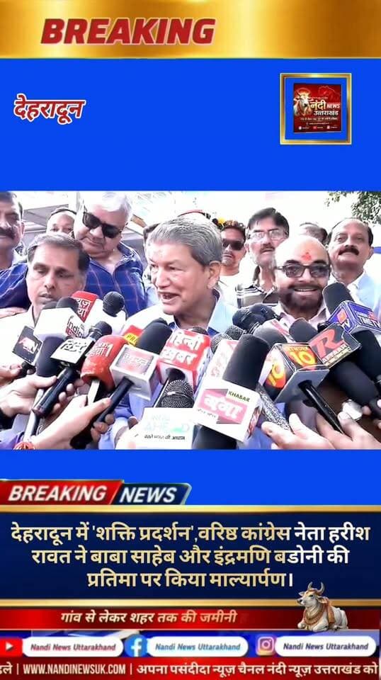 देहरादून लंबे समय तक स्वास्थ्य खराब रहने के कारण लगभग 3 महीने बाद उत्तराखंड लौटे पूर्व मुख्यमंत्री और कांग्रेस के वरिष्ठ नेता हरीश रावत ने राजधानी देहरादून में जोरदार शक्ति प्रदर्शन कर राज्य की सियासी सरगर्मियों को तेज कर दिया है। देहरादून पहुंचने पर पार्टी कार्यकर्ताओं द्वारा उनका भव्य स्वागत किया गया।
इस दौरान हरीश रावत ने देहरादून के घंटाघर स्थित संविधान निर्माता बाबा साहेब डॉ. भीमराव अंबेडकर और उत्तराखंड राज्य आंदोलन के प्रणेता इंद्रमणि बडोनी की प्रतिमा पर पुष्पमाला अर्पित कर उन्हें भावभीनी श्रद्धांजलि दी। इस मौके पर उनके साथ भारी संख्या में कांग्रेस कार्यकर्ता और समर्थक मौजूद रहे।"उत्तराखंड की हर बड़ी खबर सबसे पहले पाने के लिए Nandi News Uttarakhand को Follow करें।"
#Uttarakhand #Dehradun #NandiNews #BreakingNews #UttarakhandNews #Harishrawat #viralvideo