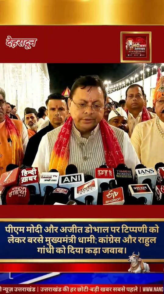 देहरादून मुख्यमंत्री पुष्कर सिंह धामी ने कांग्रेस नेता राहुल गांधी द्वारा प्रधानमंत्री नरेंद्र मोदी और राष्ट्रीय सुरक्षा सलाहकार अजीत डोभाल पर की गई टिप्पणियों पर तीखी प्रतिक्रिया व्यक्त की है। मीडिया से बातचीत के दौरान मुख्यमंत्री धामी ने कहा कि राहुल गांधी के बयान न केवल राजनीतिक मर्यादाओं के खिलाफ हैं, बल्कि देश की सुरक्षा और गौरव बढ़ाने वाले शीर्ष नेतृत्व का भी अपमान हैं।
उन्होंने विशेष रूप से रेखांकित किया कि उत्तराखंड की देवभूमि ने हमेशा देश को वीर सपूत दिए हैं, और राष्ट्रीय सुरक्षा में महत्वपूर्ण योगदान देने वाले अजीत डोभाल जैसी शख्सियतों पर कीचड़ उछालना बेहद निंदनीय है। सीएम धामी ने कहा कि जनता देश के नेताओं और सुरक्षा तंत्र का अपमान करने वाली राजनीति को कभी स्वीकार नहीं करेगी।
"उत्तराखंड की हर बड़ी खबर सबसे पहले पाने के लिए Nandi News Uttarakhand को Follow करें।"
#Uttarakhand #Dehradun #NandiNews #BreakingNews #UttarakhandNews #Pushkarsinghdhaami #viralvideo