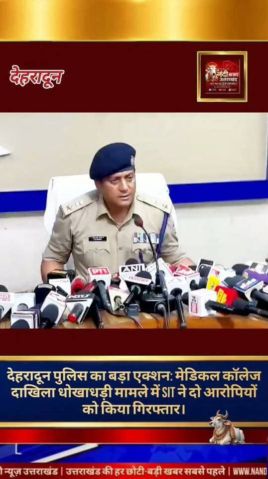 फर्जी दस्तावेजों से MBBS में दाखिला कराने वाले गिरोह का भंडाफोड़, SIT ने 2 आरोपियों को दबोचा।
देहरादून में फर्जी दस्तावेजों के सहारे मेडिकल कॉलेजों में एमबीबीएस (MBBS) दाखिला दिलाने वाले एक बड़े रैकेट का पर्दाफाश हुआ है। मामले की गंभीरता को देखते हुए गठित विशेष जांच दल (SIT) ने ठोस साक्ष्य जुटाने के बाद दो मुख्य आरोपियों को गिरफ्तार कर लिया है। पकड़े गए आरोपियों की पहचान रूपेश पंडित और अरविंद कुमार के रूप में हुई है।
"उत्तराखंड की हर बड़ी खबर सबसे पहले पाने के लिए Nandi News Uttarakhand को Follow करें।"
#Uttarakhand #Dehradun #NandiNews #BreakingNews #UttarakhandNews #Haridwar #viralvideo #SSPDehradun