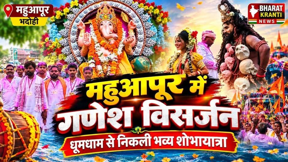 महुआपूर में गणेश प्रतिमा विसर्जन धूमधाम से संपन्न, भक्ति और उत्सव के रंग में झूम उठा गांव!
महुआपूर में 10 दिनों तक चले गणेश उत्सव का सोमवार को भव्य शोभायात्रा और धूमधाम से विसर्जन के साथ समापन हुआ। सैकड़ों श्रद्धालु नाचते-गाते शामिल हुए। शिव-पार्वती और गणेश की झांकी आकर्षण का केंद्र रही। प्रतिमा का महुआपूर तालाब में विसर्जन किया गया।
गणेश उत्सव के आयोजन में मुख्य रूप से आनंद गौड़, प्रदीप गौड़, लुट्टूर यादव, अन्नू बारी, आयुष बारी और गोलू बारी सहित गांव के अनेक लोगों की सहभागिता रही। आयोजन को सफल बनाने में ग्रामीणों और श्रद्धालुओं ने मिलकर सहयोग किया।
#महुआपूर #Mahuapur #GaneshUtsav #गणेशउत्सव #गणेशविसर्जन #GaneshVisarjan #गणपतिबप्पामोरया #भदोही #Bhadohi #महुआपूर_गणेश_उत्सव #BharatKrantiNews #भारतक्रांतिन्यूज #GanpatiBappaMorya #BhadohiNews #UPNews