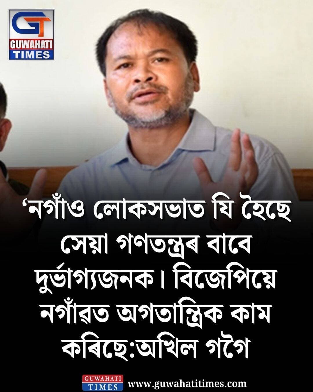 ‘নগাঁও লোকসভাত যি হৈছে সেয়া গণতন্ত্ৰৰ বাবে দুৰ্ভাগ্যজনক। বিজেপিয়ে নগাঁৱত অগতান্ত্ৰিক কাম কৰিছে:অখিল গগৈ