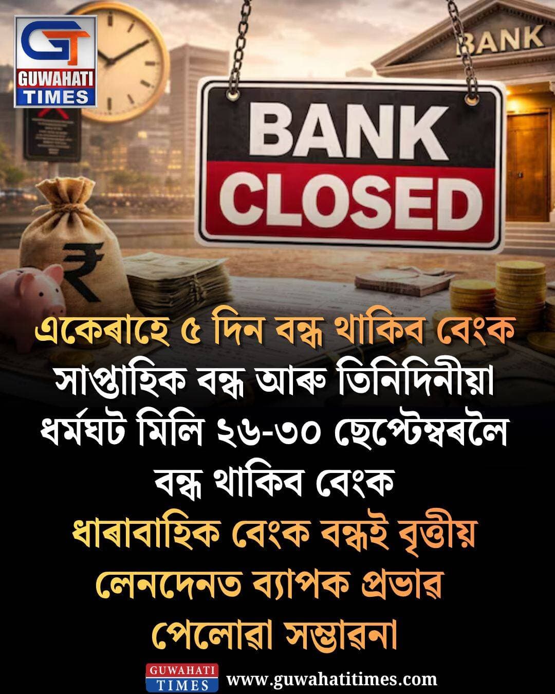 একেৰাহে ৫ দিন বন্ধ থাকিব বেংক