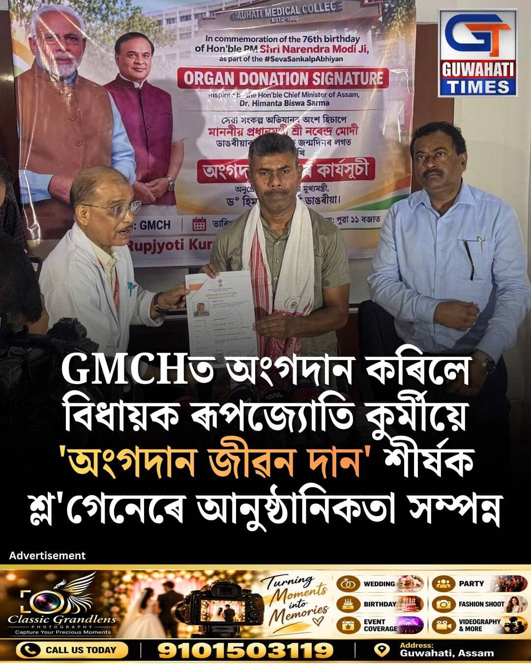 GMCHত অংগদান কৰিলে বিধায়ক ৰূপজ্যোতি কুর্মীয়ে
'অংগদান জীৱন দান' শীর্ষক শ্ল'গেনেৰে আনুষ্ঠানিকতা সম্পন্ন