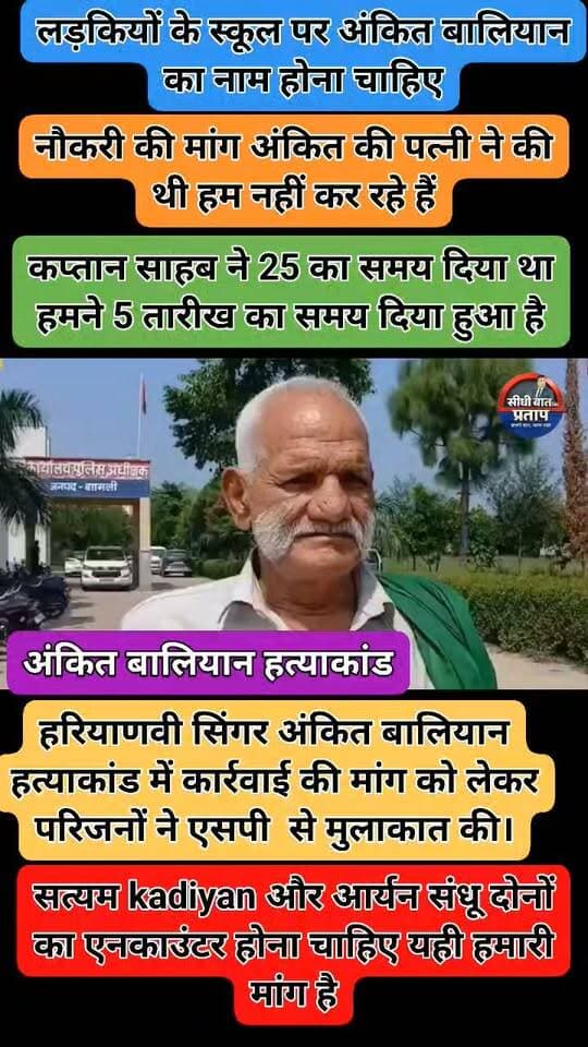 शामली: अंकित बालियान हत्याकांड में फरार आरोपियों की गिरफ्तारी की मांग बड़ी खबर | शामली
हरियाणवी सिंगर अंकित बालियान हत्याकांड में कार्रवाई की मांग को लेकर परिजनों ने शामली एसपी नरेंद्र प्रताप सिंह से मुलाकात की।
➡️ परिजनों ने फरार आरोपियों सत्यम कादयान और आर्यन संधू की जल्द गिरफ्तारी की मांग उठाई।
➡️ दोनों आरोपियों पर पुलिस की ओर से एक-एक लाख रुपये का इनाम घोषित है।
➡️ एसपी ने परिजनों को आरोपियों की तलाश और मामले में लगातार कार्रवाई जारी होने का आश्वासन दिया।
➡️ फरार आरोपियों की गिरफ्तारी के लिए पुलिस की दबिशें जारी हैं।
➡️ परिजनों ने जल्द गिरफ्तारी कर मामले में आगे की कार्रवाई की मांग की।
📍 शामली
#Shamli #AnkitBalyanMurderCase #WantedAccused #AnkitBalyan #Bharat24Digital