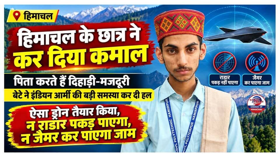 पॉलिटेक्निक कॉलेज हमीरपुर बड़ू के छात्र सर्वेश शर्मा की बड़ी उपलब्धि, रक्षा मंत्रालय ने मंजूर किए 3.50 करोड़
https://youtu.be/cPDe3legj1A
#SarveshSharma #Hamirpur #IndianArmy #MakeInIndia #DroneTechnology #DefenseInnovation #IDEX #ewn24news #choiceofhimachal #YoungInnovator #HimachalPradesh #Inspiratio #polytechniccollegehamirpur