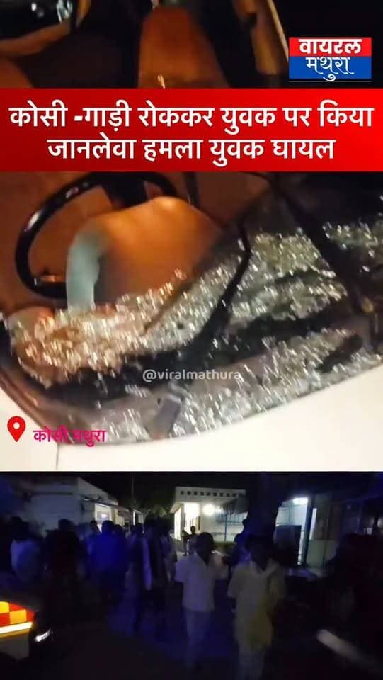 #मथुरा - नंदगाँव क्षेत्र में दबंगों का आतंक: गाड़ी रोककर युवक पर किया जानलेवा हमला, तीन दिन पहले घर पर भी की थी फायरिंग
👉पुलिस की लापरवाही से बढ़े हौंसले? तीन दिन पहले शिकायत के बावजूद दोबारा हुआ हमला, परिवार ने लगाई न्याय की गुहार
👉घायल बालकृष्ण की स्थिति नाजुक: डॉक्टरों ने बेहतर इलाज के लिए बड़े अस्पताल किया रेफर, परिवार ने की आरोपियों पर सख्त कार्रवाई की माँग
#mathuranews #viralmathura #mathurapolice #kosikalan