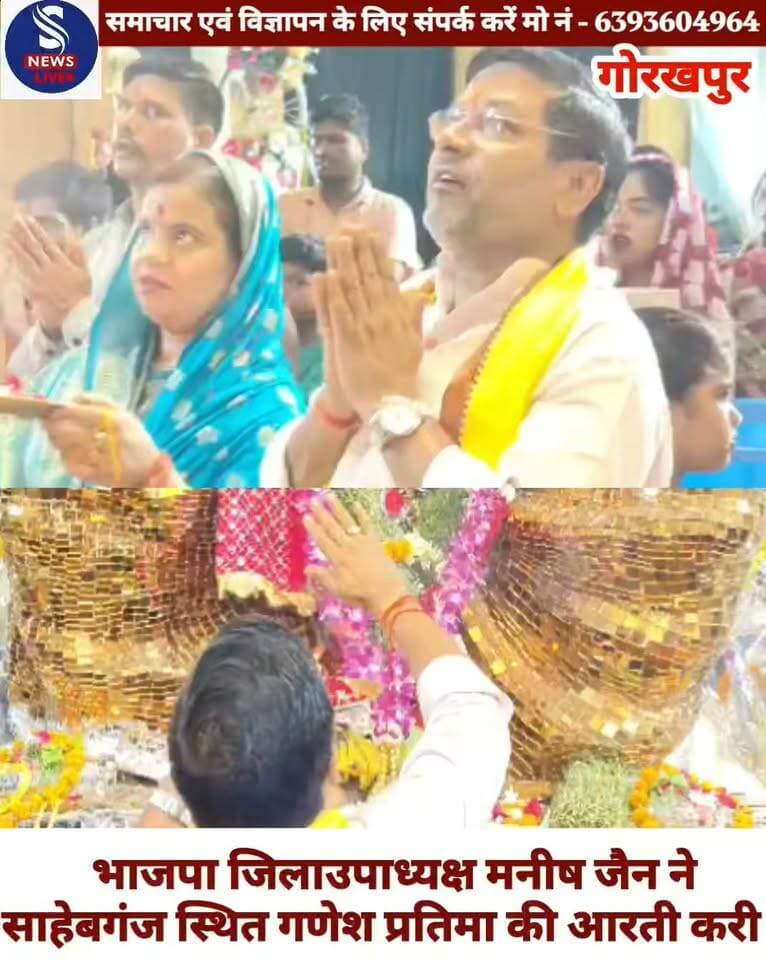 #साहेबगंज स्थित गणेश महाराज #की भाजपा जिलाउपाध्यक्ष मनीष #जैन ने सपरिवार मोदक एवम् #फल नारियल का भोग लगाकर #पूजन आरती करके गणपति महाराज का आशीर्वाद लिया इस वर्ष के सबसे ज्यादा प्रसिद्ध गणेश भगवान की कांच की प्रतिमा साहबगंज में विराजमान है लगातार प्रतिदिन हजारों श्रद्धालु गणेश प्रतिमा का दर्शन करने पूरे पूर्वांचल से आ रहे हैं कांच की प्रतिमा होने के कारण ये मूर्ति भक्तों में विशेष आकर्षण का केंद्र बनी हुई है और प्रतिदिन यहां भंडारे का लगातार आयोजन हो रहा है समिति की तरफ से इस बात का विशेष ख्याल रक्खा जा रहा है कि कोई भी भक्त यहां से प्रसाद लिए बिना न जाए रात में 2 बजे तक भीड़ लगी रह रही है और छोटे बच्चों में और भी उत्साह देखने को मिल रहा है क्योंकि गणपति महाराज की तरफ से टॉफ़ी और चॉकलेट उनको प्रसाद के रूप में मिल रही है हजारों लोग प्रतिदिन भंडारे का प्रसाद ग्रहण कर रहे हैं