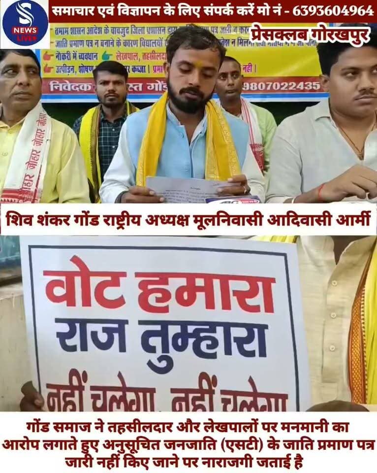 #गोंड समाज ने तहसीलदार और लेखपालों पर मनमानी का आरोप #लगाते हुए अनुसूचित जनजाति (एसटी) के जाति प्रमाण पत्र जारी नहीं किए जाने पर नाराजगी जताई है। मंगलवार को जारी प्रेस विज्ञप्ति में मूलनिवासी आदिवासी आर्मी के #राष्ट्रीय अध्यक्ष शिव शंकर गोंड ने कहा कि गोरखपुर जिले में पिछले करीब 10 वर्षों से गोंड समाज के लोगों को जाति प्रमाण पत्र जारी नहीं किए गए हैं। शिव शंकर गोंड ने #बताया कि संगठन की ओर से जिलाधिकारी और जिले की सातों तहसीलों के तहसीलदारों को आवेदन देकर कार्रवाई की मांग की गई,लेकिन आरोप है कि अब तक कोई ठोस कार्रवाई नहीं हुई। संगठन ने कहा कि जाति प्रमाण पत्र नहीं तो वोट नहीं अभियान चलाया जाएगा। साथ ही गोरखपुर के सभी विधानसभा क्षेत्रों के विधायकों से पिछले पांच वर्षों में जारी हुए जाति प्रमाण पत्र और सदन में गोंड समाज के आरक्षण को लेकर उठाई गई आवाज का जवाब मांगा जाएगा।
#संगठन ने चेतावनी दी है कि यदि 10 नवंबर 2026 तक सातों तहसीलों में जाति प्रमाण पत्र जारी नहीं किए गए तो 15 नवंबर 2026 को गोंड समाज द्वारा बड़ा आंदोलन किया जाएगा