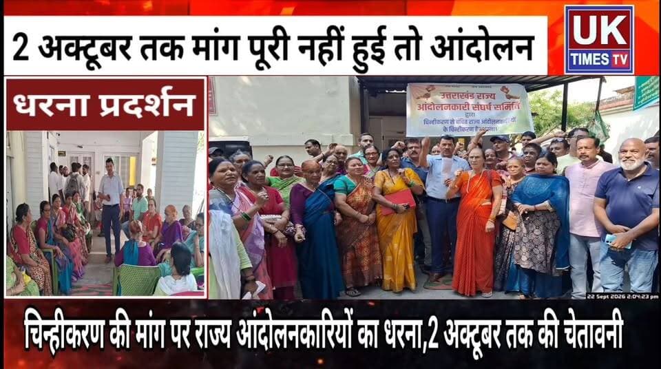 रुड़की में राज्य आंदोलनकारियों का धरना, 2 अक्टूबर तक चिन्हीकरण नहीं तो आंदोलन की चेतावनी!