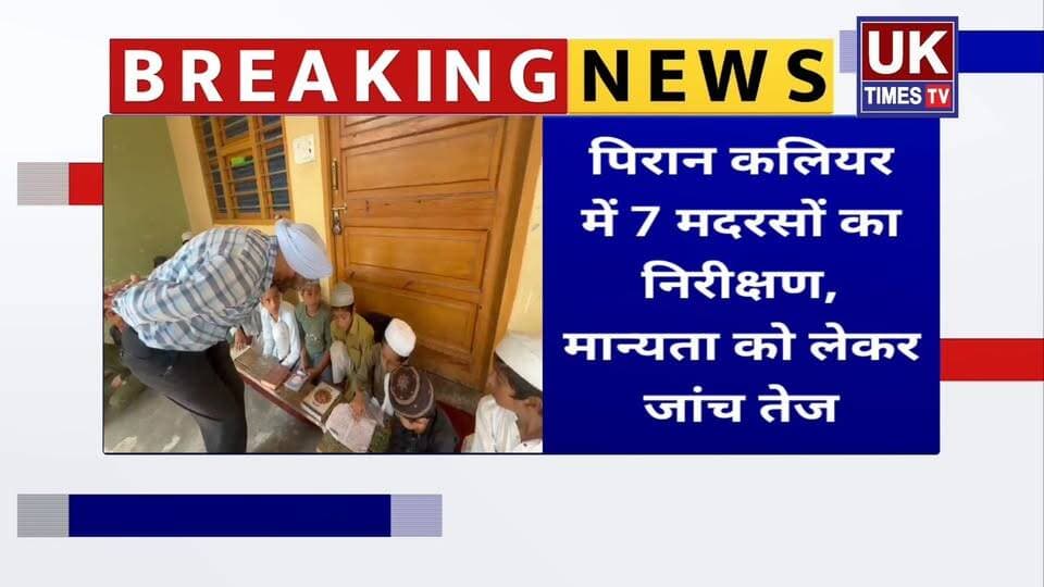 पिरान कलियर में 7 मदरसों की जांच, घर में संचालित मदरसे की मान्यता पर उठे सवाल
