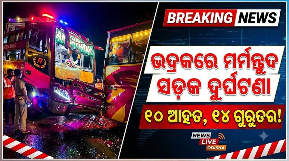 ଭଦ୍ରକରେ ଦୁଇ ତୀର୍ଥଯାତ୍ରୀ ବସ୍ ମଧ୍ୟରେ ଧକ୍କା, ୧୦ ଆହତ ଓ ୧୪ ଜଣ ଗୁରୁତର....|
