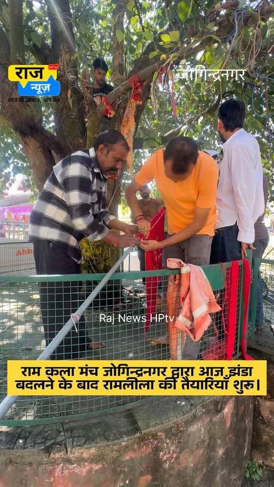 राम कला मंच जोगिन्द्रनगर द्वारा आज झंडा
बदलने के बाद रामलीला की तैयारियाँ शुरू।
#nonfollowersfriend #jogindernagar_mandi_himachal #facebookreelsviral #ramleela #jaishreeram Indian National Congress - Himachal Pradesh BJP Himachal Pradesh Block Congress Committee Joginder Nagar