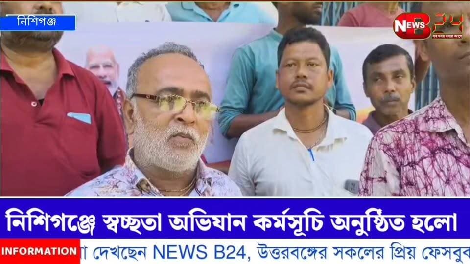 নিশিগঞ্জে স্বচ্ছতা অভিযান কর্মসূচি অনুষ্ঠিত হলো