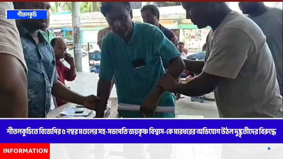শীতলকুচিতে বিজেপির ৫ নং মণ্ডলের সহ-সভাপতি জয়কৃষ্ণ বিশ্বাস-কে মারধরের অভিযোগ উঠল দুষ্কৃতীদের বিরুদ্ধে
