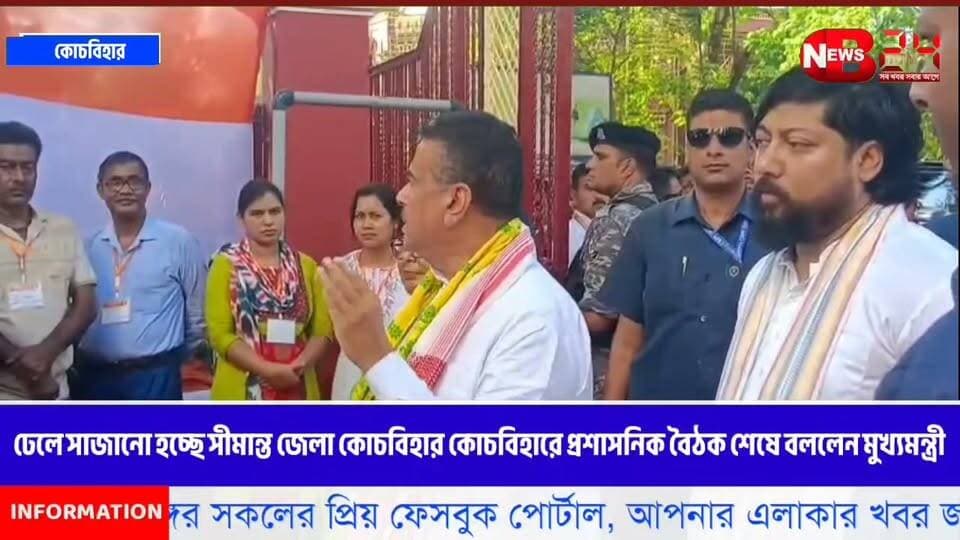 ঢেলে সাজানো হচ্ছে সীমান্ত জেলা কোচবিহার!কোচবিহারে প্রশাসনিক বৈঠক শেষে বললেন মুখ্যমন্ত্রী