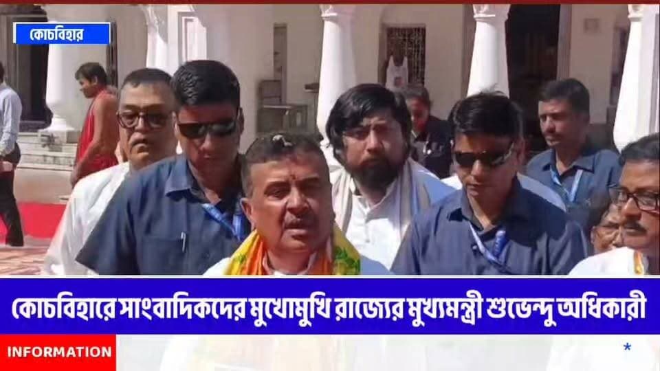 কোচবিহার মদনমোহন মন্দিরে পুজো দিয়ে সাংবাদিকদের মুখোমুখি রাজ্যের মুখ্যমন্ত্রী শুভেন্দু অধিকারী
