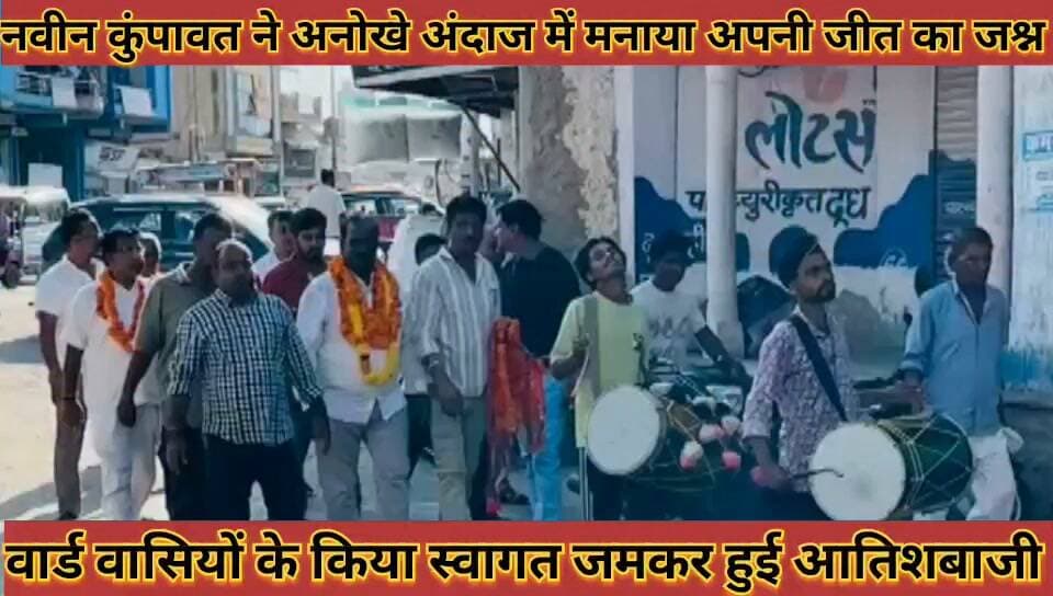 #नवीन_कुंपावत_ने_अनोखे_अंदाज_में_मनाया_अपनी_जीत_का #जश्न_वार्डवासियों_ने_किया_स्वागत_जमकर_हुई_आतिशबाजी
#navin #kumpawat #ne #anokhe #andaj #me #mnaya #apni #jeet #ka #jashan #wordvasiyo #ne #kiya #savagat #jamkar #hui #aatishbaji #news #didwanajila