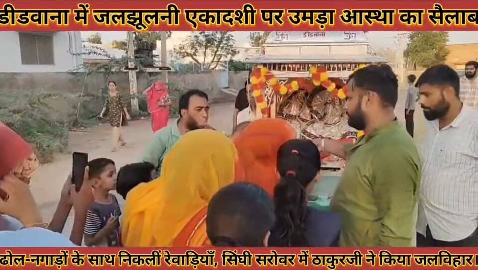 #डीडवाना_में_जलझूलनी_एकादशी_पर_उमड़ा_आस्था_का_सैलाबढोल_नगाड़ों_के_साथ_निकलीं_रेवाड़ियाँ
#didwana #me #jaljhulani #akadshi #par #umada #aastha #ka #selab #dhol #nagado #ke #sath #nikali #rewadiya #news #didwanajila