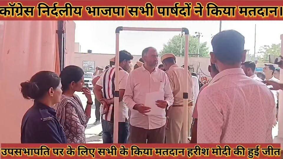 #कांग्रेस_निर्दलीय_और_भाजपा_सहित_सभी_पार्षदों_ने_अपने
#मत_का_किया_प्रयोग_चुना_अपना_उपसभापति
#congress #nirdliy #aur #bhajpa #sahit #sabhi #parshado #ne #apne #mat #ka #kiya #pryog #chuna #apna #upsabhapati #news #didwanajila