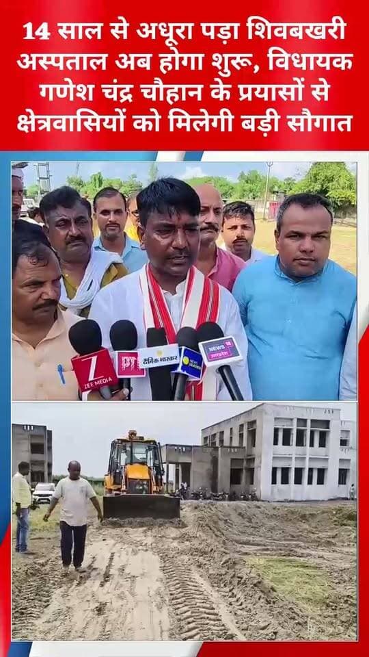14 साल से अधूरा पड़ा शिवबखरी अस्पताल अब होगा शुरू, विधायक गणेश चंद्र चौहान के प्रयासों से क्षेत्रवासियों को मिलेगी बड़ी सौगात
संतकबीरनगर। धनघटा विधानसभा क्षेत्र के लोगों के लिए लंबे इंतजार के बाद राहत भरी खबर सामने आई है। करीब 13-14 वर्षों से अधूरा पड़ा शिवबखरी (सुबखरी) सामुदायिक स्वास्थ्य केंद्र अब जल्द ही लोगों को स्वास्थ्य सेवाएं देने के लिए शुरू होने जा रहा है।
अस्पताल के दोबारा निर्माण और संचालन की प्रक्रिया आगे बढ़ने से क्षेत्रवासियों में खुशी का माहौल है।
बताया जा रहा है कि 23 सितंबर को अस्पताल का शुभारंभ किया जाएगा। इससे धनघटा विधानसभा क्षेत्र के लोगों का वर्षों पुराना इंतजार खत्म होने की उम्मीद है। अस्पताल के शुरू होने के बाद आसपास के ग्रामीण क्षेत्रों के लोगों को इलाज के लिए दूर-दराज के अस्पतालों पर निर्भरता कम होगी और स्थानीय स्तर पर स्वास्थ्य सुविधाएं उपलब्ध हो सकेंगी।
धनघटा विधायक गणेश चंद्र चौहान के लगातार प्रयासों के बाद अस्पताल के संचालन का रास्ता साफ होने की बात कही जा रही है। स्थानीय लोगों का कहना है कि लंबे समय से अधूरे पड़े अस्पताल को शुरू कराने की दिशा में विधायक के प्रयास महत्वपूर्ण रहे हैं।
अस्पताल का संचालन शुरू होने से क्षेत्र की स्वास्थ्य व्यवस्था को मजबूती मिलने की उम्मीद है। वर्षों से अस्पताल के शुरू होने का इंतजार कर रहे लोगों में अब इसे लेकर खास उत्साह है।