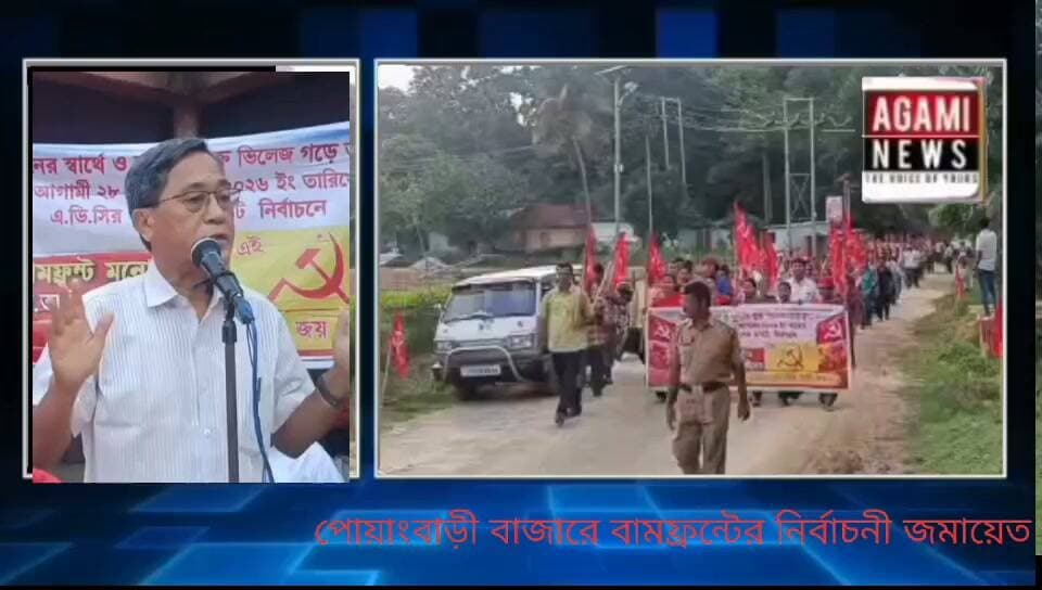 আসন্ন এডিসি ভিলেজ কমিটির নির্বাচনে বামফ্রন্ট প্রার্থীদের সমর্থনে পোয়াংবাড়ী বাজারে বামফ্রন্টের জমায়েত