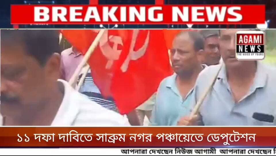 জনস্বার্থে ১১ দফা দাবিতে সাব্রুম নগর পঞ্চায়েতের কার্যনির্বাহী আধিকারিকের নিকট ডেপুটেশন প্রদান করেন সিপিআই(এম)