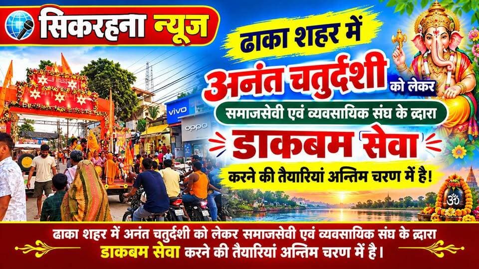 अनंत चतुर्दशी को लेकर ढा़का शहर में व्यवसायिक संघ एवं समाजसेवीयों के व्दारा डाकबम सेवा करने की तैयारियां पूरी कर ली गई हैं।
