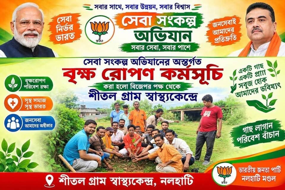 *সেবা সংকল্প অভিযানের অন্তর্গত বৃক্ষ রোপণ কর্মসূচি করা হলো বিজেপর পক্ষ থেকে শীতল গ্রাম স্বাস্থ্যকেন্দ্রে*
#BJPGovernment #BJPNEWS #BJP4IND #NarendraModi #PrimeMinister #birthday #BirbhumDistrict #SubhenduAdhikari #CM ##WestBengal #plantation #BirbhumBJP #UpdateNews #NewsUpdate #LatestNews #LatestUpdate #highlightseveryone #public #highlights #follower #followerseveryone