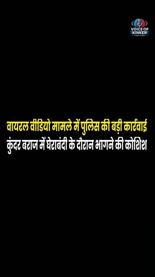 कुंदर बराज में घेराबंदी के दौरान भागने की कोशिश, पुलिस की जवाबी कार्रवाई में दोनों घायल, सदर अस्पताल जमुई में भर्ती #JamuiNews #Jamui #BiharNews #BreakingNews #PoliceAction #PoliceEncounter #CrimeNews #LatestNews #ViralVideoCase #CrimeUpdate #BiharPolice #LocalNews #VoiceOfKinker #NewsUpdate #JamuiPolice