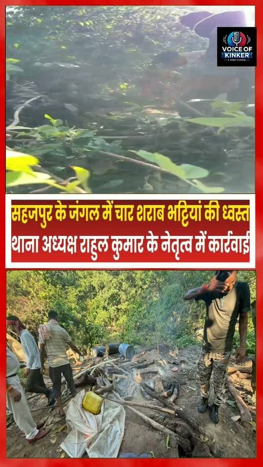 सहजपुर के जंगल - पहाड़ में पुलिस का धावा, चार शराब
भट्टियां ध्वस्त, 3500 लीटर जावा महुआ विनष्ट, गुप्त सूचना पर आंजन पुलिस की छापेमारी
#Madanpur #AnjanPolice #Sahajpur #IllegalLiquor #LiquorRaid #PoliceAction #IllegalLiquorTrade #BiharPolice #BiharNews #AurangabadBihar #LocalNews #BreakingNews #CrimeNews #PoliceRaid #GroundReport #LatestNews #MahuaLiquor #biharnewsupdate