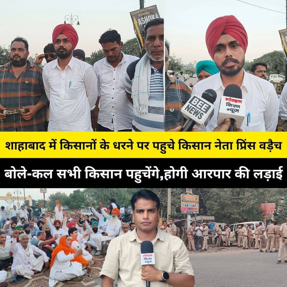 शाहाबाद में किसानों के धरने पर पहुचे किसान नेता प्रिंस वड़ैच, बोले-कल सभी किसान पहुचेंगे शाहाबाद, होगी आरपार की लड़ाई
