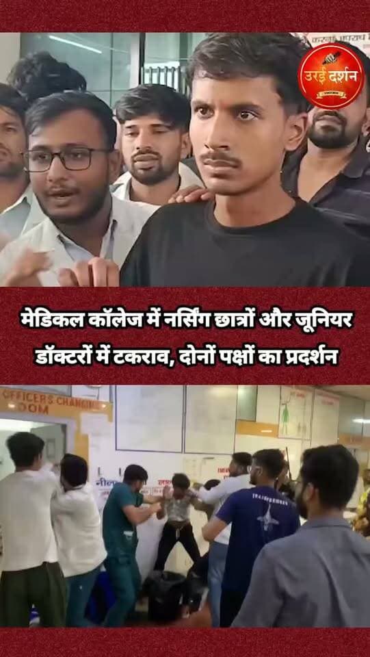 मेडिकल कॉलेज में नर्सिंग छात्रों और जूनियर डॉक्टरों में टकराव, दोनों पक्षों का प्रदर्शन
उरई/जालौन। राजकीय मेडिकल कॉलेज उरई में मंगलवार को क्लिनिकल ड्यूटी के दौरान नर्सिंग विद्यार्थियों और एमबीबीएस इंटर्न के बीच विवाद के बाद मारपीट हो गई। घटना के बाद मेडिकल कॉलेज परिसर में तनाव की स्थिति बन गई। नर्सिंग विद्यार्थियों ने कामकाज के बहिष्कार की बात कर प्रदर्शन किया, जबकि जूनियर डॉक्टरों ने भी प्रदर्शन कर अपना पक्ष रखा।
बताया जा रहा है कि 22 सितंबर को दोपहर करीब 12:30 बजे बीएससी नर्सिंग बैच-2022 के कुछ विद्यार्थियों और एमबीबीएस बैच-2021 के इंटर्न के बीच किसी बात को लेकर कहासुनी हुई। देखते ही देखते विवाद बढ़ गया और दोनों पक्षों में मारपीट हो गई। घटना का वीडियो सोशल मीडिया पर प्रसारित होने के बाद मामला चर्चा में आ गया।
शिकायत देकर जांच और कार्रवाई की मांग
घटना से नाराज नर्सिंग विद्यार्थियों ने कॉलेज प्रशासन को लिखित शिकायत दी है। विद्यार्थियों ने पूरे मामले की निष्पक्ष जांच कराने, दोषी पाए जाने वालों पर कार्रवाई करने तथा क्लिनिकल ड्यूटी के दौरान विद्यार्थियों की सुरक्षा और सम्मान सुनिश्चित करने की मांग की है। शिकायत में संबंधित एमबीबीएस इंटर्न से लिखित माफी की मांग भी शामिल है।
जूनियर डॉक्टरों ने भी रखा अपना पक्ष
वहीं, घटना के बाद जूनियर डॉक्टरों ने भी मेडिकल कॉलेज परिसर में प्रदर्शन किया। उन्होंने अपने पक्ष को सामने रखते हुए मामले में उचित कार्रवाई की मांग की। दोनों पक्षों के प्रदर्शन के चलते कुछ समय के लिए परिसर का माहौल तनावपूर्ण रहा।
जांच के बाद सामने आएगी विवाद की असली वजह
फिलहाल यह स्पष्ट नहीं है कि विवाद की शुरुआत किस बात को लेकर हुई और मारपीट के दौरान किस पक्ष की क्या भूमिका रही। सोशल मीडिया पर वायरल वीडियो में घटना के कुछ हिस्से दिखाई दे रहे हैं, लेकिन पूरे घटनाक्रम की स्थिति कॉलेज प्रशासन की जांच के बाद ही स्पष्ट हो सकेगी।
मेडिकल कॉलेज प्रशासन के सामने फिलहाल दोनों पक्षों की शिकायतों की जांच कर स्थिति सामान्य करने और विद्यार्थियों व जूनियर डॉक्टरों के बीच बने तनाव को खत्म करने की चुनौती है। मामले में प्रशासन की जांच और आगे की कार्रवाई पर सभी की नजर है।