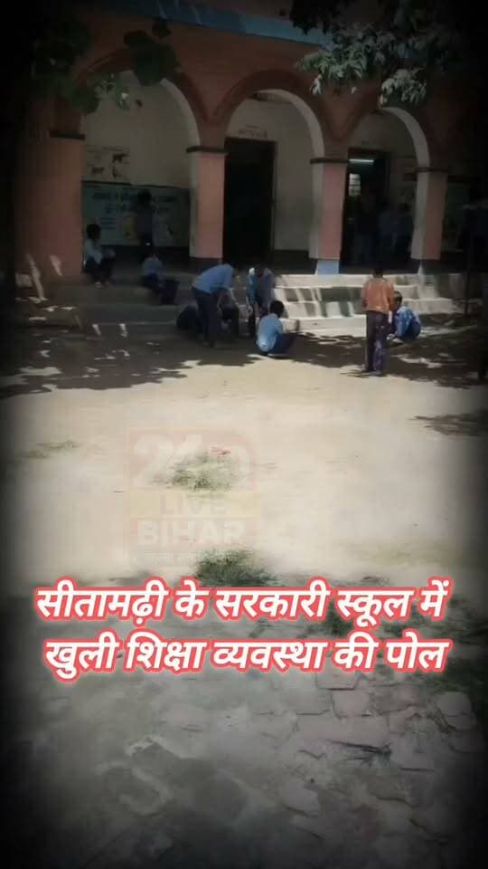 आधे शिक्षक मूल्यांकन ड्यूटी पर, पीछे से बच्चों से कराया जा रहा कागजी काम; सीतामढ़ी के नगर पालिका स्कूल की खुली पोल......
#BiharTeachers #SchoolReality #ShikshaVibhagBihar #BiharUpdate #SAROJRAJA #sarojraja #sachtalks #todaynews #मेजरगंज #Live #comedy #bujurg #viral