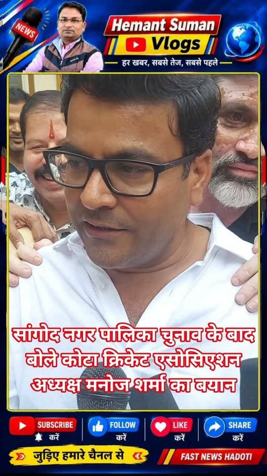 सांगोद नगर पालिका चुनाव के बाद बोले कोटा क्रिकेट एसोसिएशन अध्यक्ष मनोज शर्मा
पार्षदों की राय से ही अध्यक्ष एवं उपाध्यक्ष बनाया, जनमत का किया सम्मान