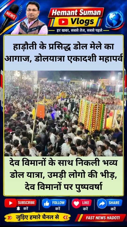 बारां के हाड़ौती के ख्यातनाम डोल मेले का आगाज, जलझूलनी एकादशी महापर्व,
देव विमानों के साथ निकली भव्य डोल यात्रा, उमड़ी लोगो की भीड़, देव विमानों पर पुष्पवर्षा