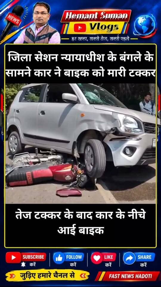 कोटा में जिला एवं सेशन न्यायाधीश के बंगले के सामने कार ने बाइक को मारी टक्कर
तेज टक्कर के बाद कार के नीचे आई बाइक, मौके पर मची अफरा-तफरी
घायल व्यक्ति को तत्काल अस्पताल पहुंचाया गया
फिलहाल किसी जनहानि की सूचना नहीं, हादसे के कारणों की जांच जारी